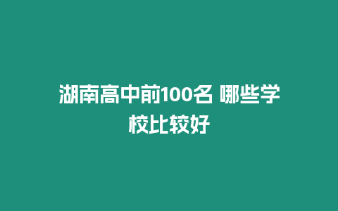 湖南高中前100名 哪些學校比較好