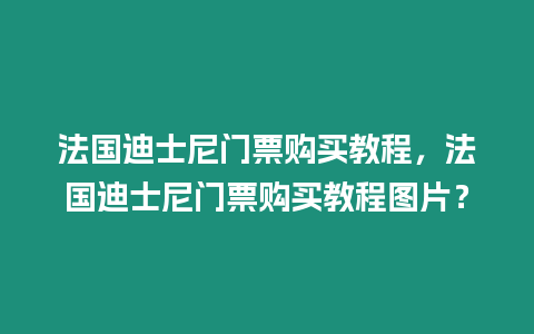 法國(guó)迪士尼門票購(gòu)買教程，法國(guó)迪士尼門票購(gòu)買教程圖片？