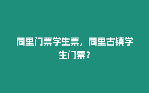 同里門票學生票，同里古鎮學生門票？