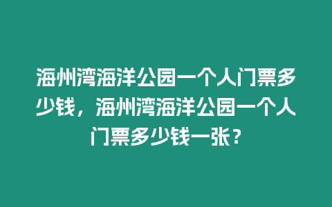 海州灣海洋公園一個人門票多少錢，海州灣海洋公園一個人門票多少錢一張？