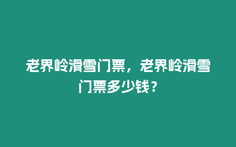 老界嶺滑雪門票，老界嶺滑雪門票多少錢？