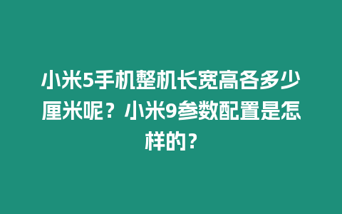 小米5手機整機長寬高各多少厘米呢？小米9參數配置是怎樣的？