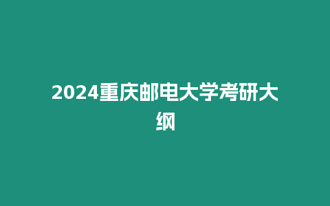 2024重慶郵電大學(xué)考研大綱