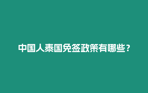 中國(guó)人泰國(guó)免簽政策有哪些？