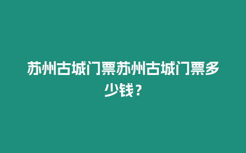 蘇州古城門票蘇州古城門票多少錢？