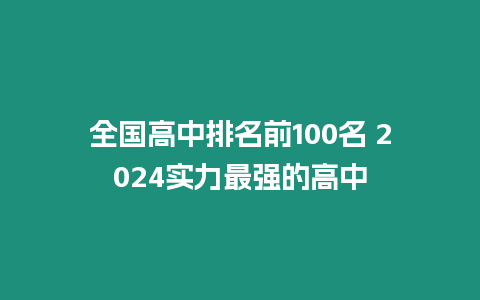 全國(guó)高中排名前100名 2024實(shí)力最強(qiáng)的高中