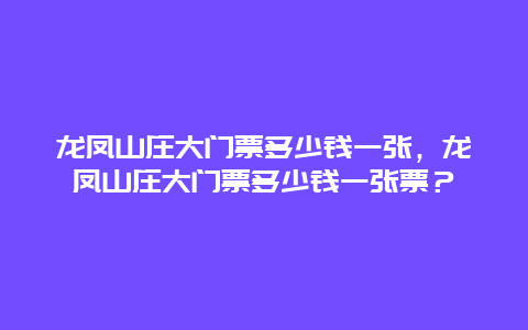 龍鳳山莊大門票多少錢一張，龍鳳山莊大門票多少錢一張票？