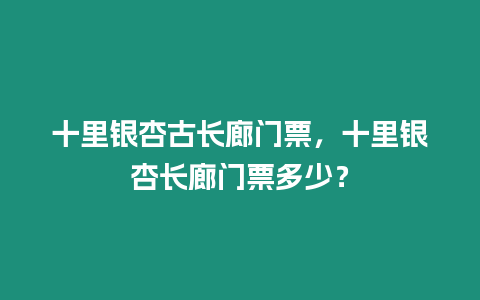 十里銀杏古長廊門票，十里銀杏長廊門票多少？