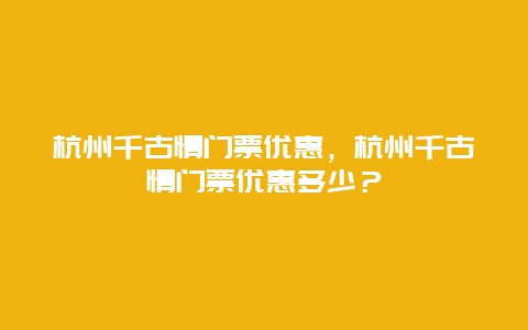 杭州千古情門票優惠，杭州千古情門票優惠多少？