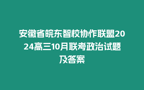 安徽省皖東智校協(xié)作聯(lián)盟2024高三10月聯(lián)考政治試題及答案