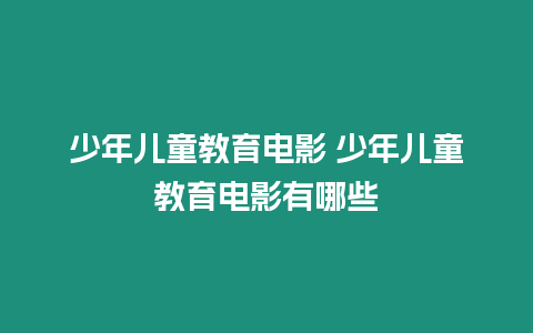 少年兒童教育電影 少年兒童教育電影有哪些