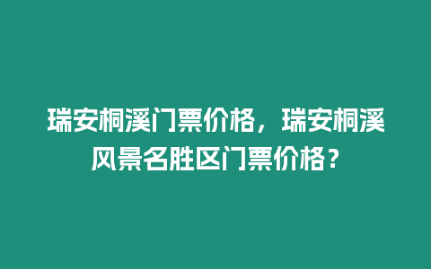 瑞安桐溪門票價格，瑞安桐溪風景名勝區門票價格？