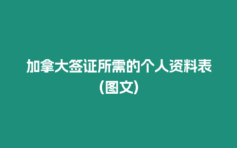 加拿大簽證所需的個人資料表(圖文)