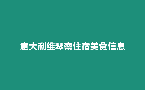 意大利維琴察住宿美食信息