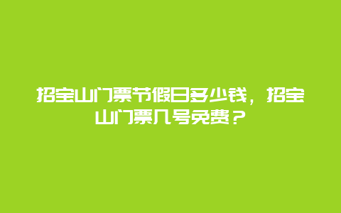 招寶山門票節假日多少錢，招寶山門票幾號免費？