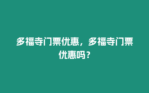 多福寺門票優惠，多福寺門票優惠嗎？