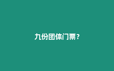 九份團體門票？