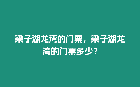 梁子湖龍灣的門票，梁子湖龍灣的門票多少？