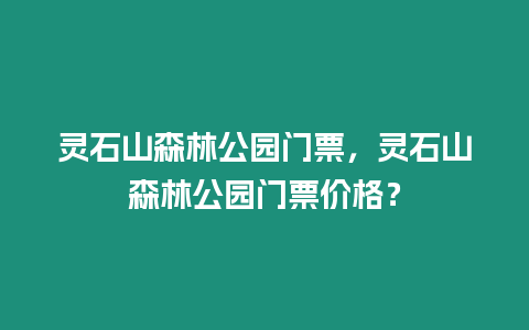 靈石山森林公園門(mén)票，靈石山森林公園門(mén)票價(jià)格？