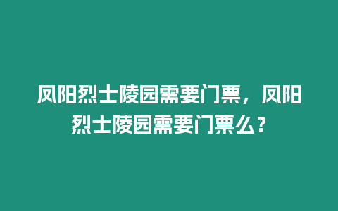 鳳陽烈士陵園需要門票，鳳陽烈士陵園需要門票么？