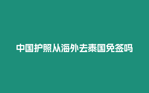 中國護照從海外去泰國免簽嗎