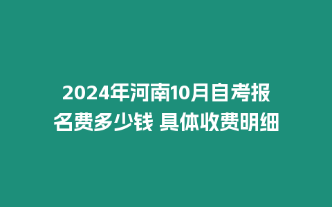 2024年河南10月自考報名費多少錢 具體收費明細