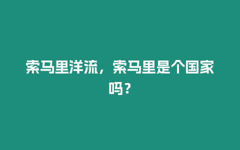 索馬里洋流，索馬里是個國家嗎？