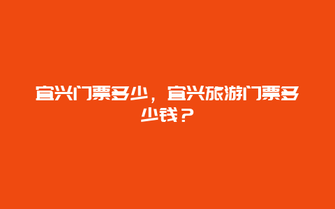 宜興門票多少，宜興旅游門票多少錢？