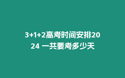 3+1+2高考時間安排2024 一共要考多少天