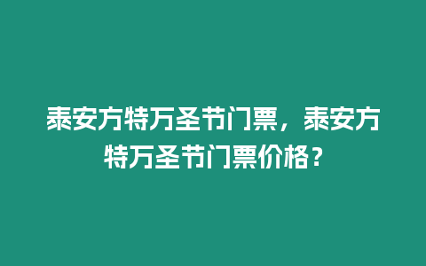 泰安方特萬(wàn)圣節(jié)門票，泰安方特萬(wàn)圣節(jié)門票價(jià)格？