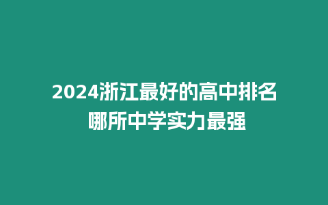 2024浙江最好的高中排名 哪所中學(xué)實力最強(qiáng)