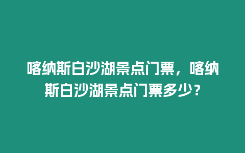 喀納斯白沙湖景點門票，喀納斯白沙湖景點門票多少？