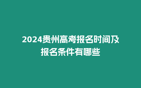 2024貴州高考報(bào)名時(shí)間及報(bào)名條件有哪些