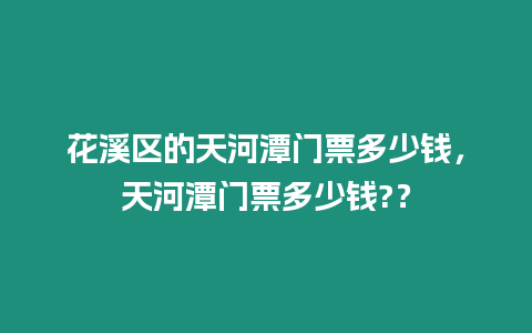 花溪區(qū)的天河潭門票多少錢，天河潭門票多少錢?？