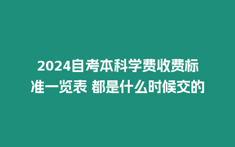 2024自考本科學(xué)費(fèi)收費(fèi)標(biāo)準(zhǔn)一覽表 都是什么時候交的