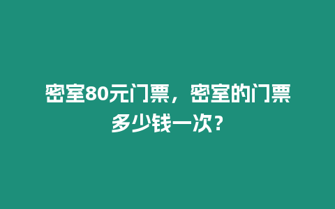 密室80元門(mén)票，密室的門(mén)票多少錢(qián)一次？