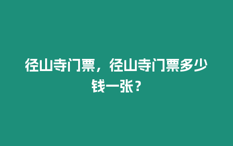 徑山寺門(mén)票，徑山寺門(mén)票多少錢(qián)一張？