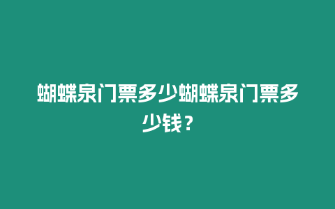 蝴蝶泉門票多少蝴蝶泉門票多少錢？