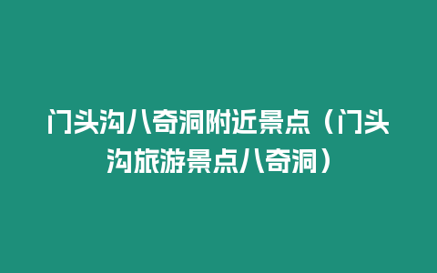 門頭溝八奇洞附近景點（門頭溝旅游景點八奇洞）