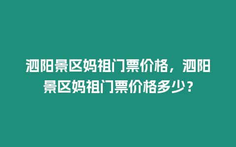 泗陽景區媽祖門票價格，泗陽景區媽祖門票價格多少？