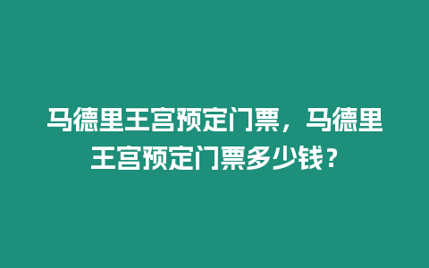 馬德里王宮預定門票，馬德里王宮預定門票多少錢？