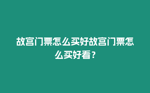 故宮門票怎么買好故宮門票怎么買好看？