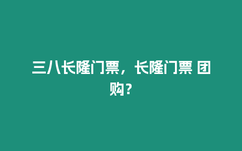 三八長隆門票，長隆門票 團購？