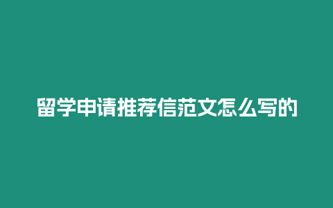 留學申請推薦信范文怎么寫的