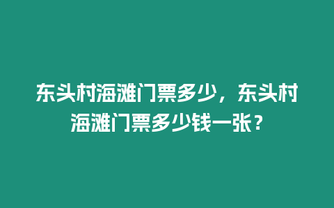 東頭村海灘門(mén)票多少，東頭村海灘門(mén)票多少錢(qián)一張？