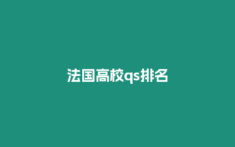 法國高校qs排名