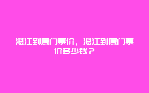 湛江到廈門票價，湛江到廈門票價多少錢？