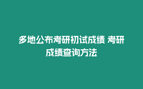 多地公布考研初試成績 考研成績查詢方法