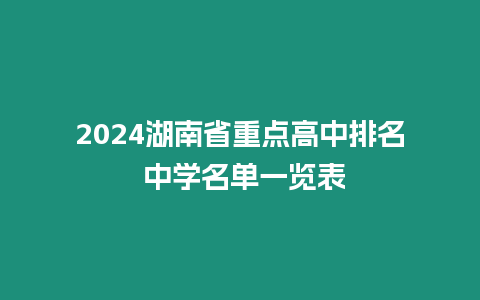 2024湖南省重點(diǎn)高中排名 中學(xué)名單一覽表