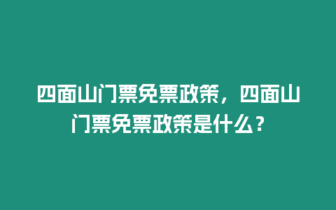 四面山門票免票政策，四面山門票免票政策是什么？